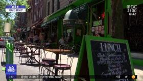 [이슈톡] 뉴욕 식당들 '코로나 수수료' 받을 계획