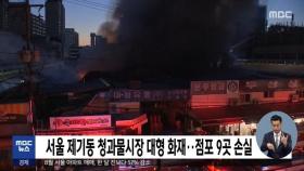 서울 제기동 청과물시장 대형 화재…점포 9곳 손실
