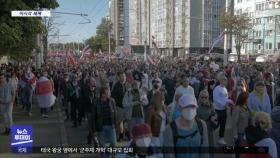 [이 시각 세계] 벨라루스 대선 불복 시위 5만 명 참가