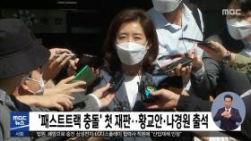 '패스트트랙 충돌' 첫 재판…황교안·나경원 출석