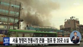 서울 청량리 전통시장 큰불…점포 등 20곳 소실