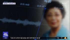 윤석열 장모 '주가 조작' 개입 정황…녹음 공개