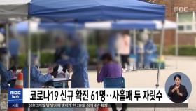 코로나19 신규 확진 61명…사흘째 두 자릿수