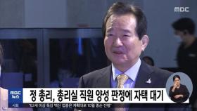 정 총리, 총리실 직원 양성 판정에 자택 대기