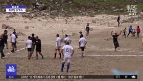 [이슈톡] 축구장으로 변신한 크로아티아 호수