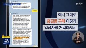 입금자명에 '홍길동'만 3천7백 건…40억 '꿀꺽' 한 수법은?