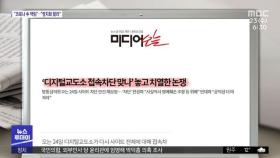[뉴스 열어보기] '디지털교도소 접속차단 맞나' 놓고 치열한 논쟁