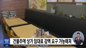 건물주에 상가 임대료 감액 요구 가능해져