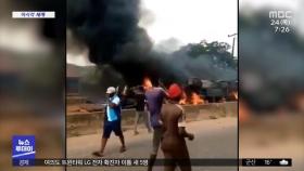 [이 시각 세계] 나이지리아서 유조차 폭발…최소 23명 사망