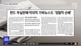 [뉴스 열어보기] 펀드 부실판매·악의적 가짜뉴스도 '징벌적 손배'