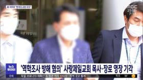 '역학조사 방해 혐의' 사랑제일교회 목사·장로 영장 기각