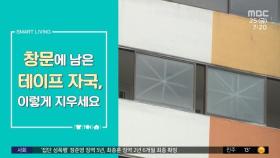 [스마트 리빙] 창문 테이프 자국 어떻게 지울까?