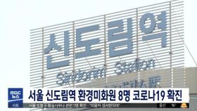 서울 신도림역 환경미화원 8명 코로나19 확진