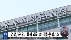 검찰, '군 휴가 특혜 의혹' 秋·아들 등 불기소