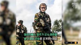 [14F] 벨기에 공주 군사훈련