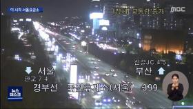 고속도로 정체 밤새 이어질 듯…이 시각 서울요금소