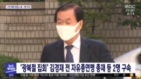 '광복절 집회' 김경재 전 자유총연맹 총재 등 2명 구속