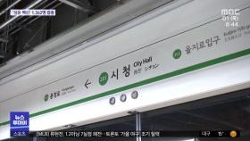 개천절 집회 '차단'…지하철역 무정차 통과