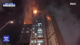 울산 주상복합 건물 큰 불···수백명 대피