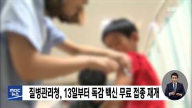 질병관리청, 13일부터 독감 백신 무료 접종 재개