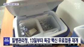 질병관리청, 13일부터 독감 백신 무료접종 재개