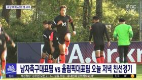 남자축구대표팀vs올림픽대표팀 오늘 저녁 친선경기