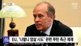 [이 시각 세계] EU, '나발니 암살 시도' 관련 푸틴 측근 제재