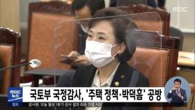 국토부 국정감사, '주택 정책·박덕흠' 공방