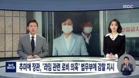 추미애 장관, '라임 관련 로비 의혹' 법무부에 감찰 지시