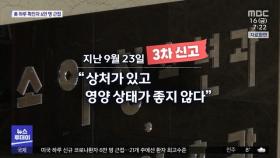 사망 전 학대 신고만 3번…부모 말만 믿었다