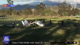 [이슈톡] 경비행기 추락 사고서 18개월 아기만 생존