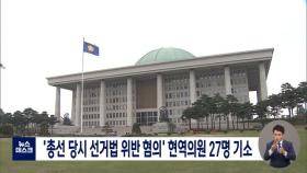 '총선 당시 선거법 위반 혐의' 현역의원 27명 기소