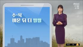 [날씨] 아침 짙은 안개…중서부 차츰 스모그 유입