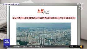 [뉴스 열어보기] 부모찬스?…'소득 적지만 재산 많은 2030' 아파트 신혼특공 대거 차지 外