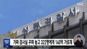 가짜 검사실 꾸며 놓고 322명에게 140억 가로채