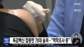 독감백신 접종한 70대 숨져…