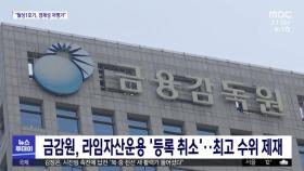 금감원, 라임자산운용 '등록 취소'…최고 수위 제재