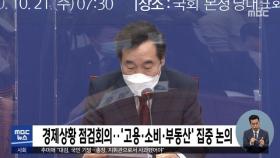 경제상황 점검회의…'고용·소비·부동산' 집중 논의