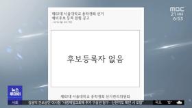 [뉴스터치] 대학가 총학생회장 공석 사태 지속