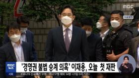 '경영권 불법 승계 의혹' 이재용, 오늘 첫 재판
