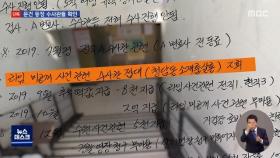 [단독] 문건 등장 '검찰 수사관들' 확인…돈 받고 도피 도왔나?