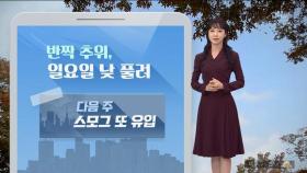 [날씨] 상강, 첫 한파주의보…반짝 추위, 일요일 낮 풀려