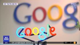 구글 독점에…통신·제조사들도 '숟가락'?