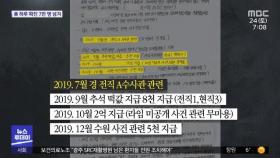 문건 등장 '검찰 수사관들' 확인…도피 도왔나?