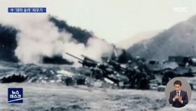 다큐로 되살린 '미국 이긴 기억'…中 '한국전쟁' 열풍