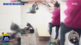 6살 아이 발로 밟은 어린이집 교사…