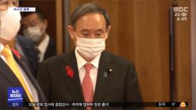 [이 시각 세계] 일본 임시국회 소집…스가 총리 한일관계 발언 주목
