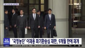 '국정농단' 이재용 파기환송심 재판, 9개월 만에 재개
