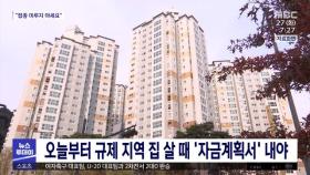 오늘부터 규제 지역 집 살 때 '자금계획서' 내야