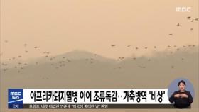 아프리카돼지열병 이어 조류독감…가축방역 '비상'